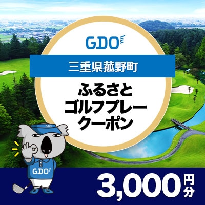 【三重県菰野町】GDOふるさとゴルフプレークーポン(3,000円分)