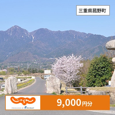 【じゃらんふるさと納税クーポン】 三重県菰野町でつかえる9,000円 クーポン