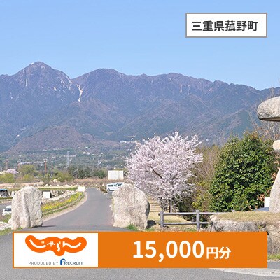 【じゃらんふるさと納税クーポン】 三重県菰野町でつかえる15,000円 クーポン