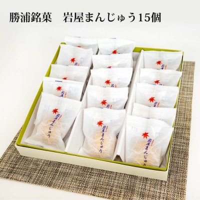 岩屋まんじゅう15個