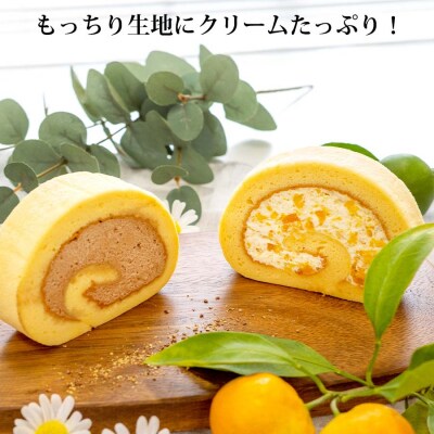 ロールケーキ3本セット(みかん×2・チョコ×1)