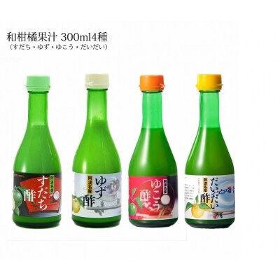 和柑橘果汁300ml 4種セット