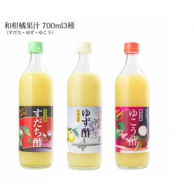 和柑橘果汁700ml 3種セット