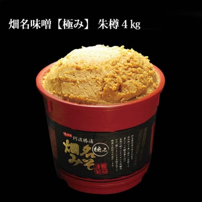 畑名味噌【極み/朱樽】4kg