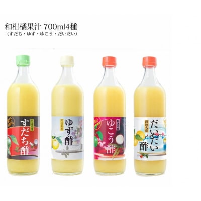 和柑橘果汁 700ml 4種セット