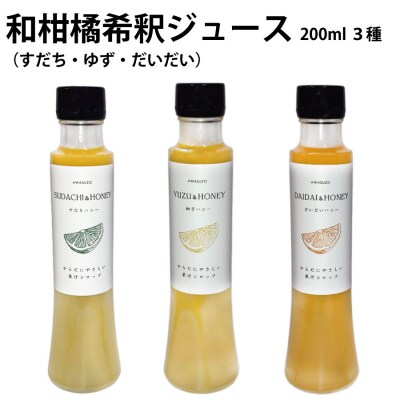 和柑橘希釈ジュース 200ml 3種セット