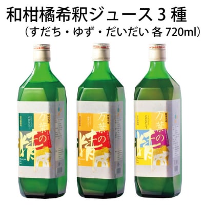 和柑橘希釈ジュース720ml 3種セット