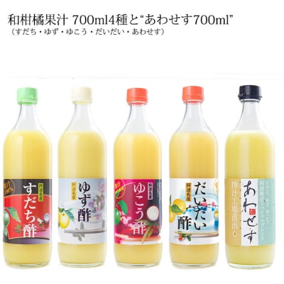 和柑橘果汁700ml 4種+あわせす700ml