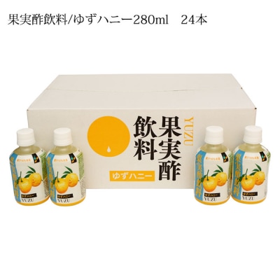 果実酢飲料 ゆずハニー 280ml×24本入