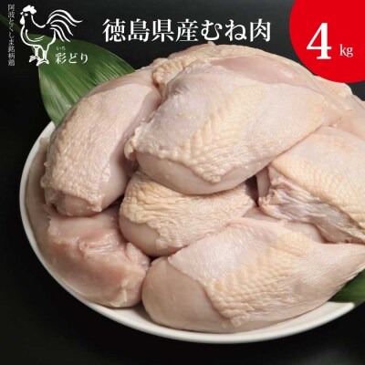 阿波彩どり むね肉 4kg