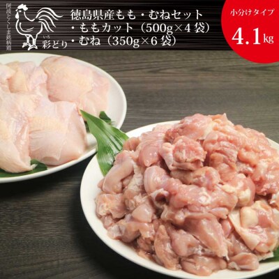 阿波彩どり もも肉角切 2kg+むね肉 2.1kg セット 