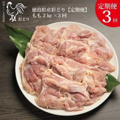 【定期便3回】阿波彩どり もも肉 2kg