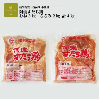 阿波すだち鶏 ヘルシーセット(むね肉 2kg ささみ 2kg)