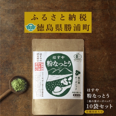 粉なっとう【桑の葉オーガニック】180g×10袋