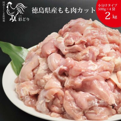 阿波彩どり もも肉 角切 2kg/小分け