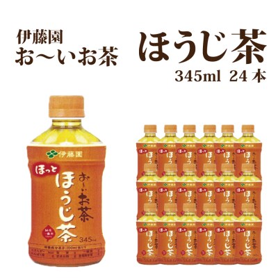 おーいお茶 ほうじ茶 345ml×24本入 伊藤園