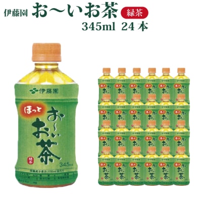 おーいお茶 緑茶 345ml×24本入 伊藤園