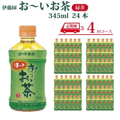 【定期便4回】おーいお茶 緑茶 345ml×24本入 伊藤園