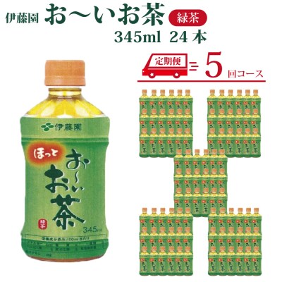 【定期便5回】おーいお茶 緑茶 345ml×24本入 伊藤園