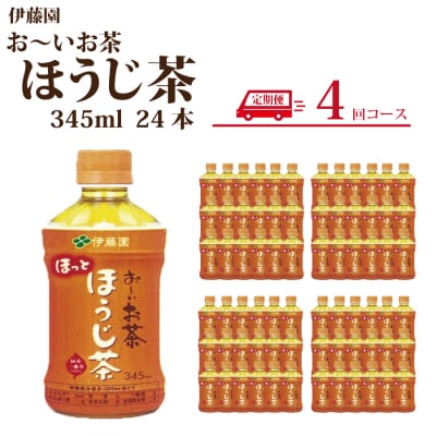 【定期便4回】おーいお茶 ほうじ茶 345ml×24本入 伊藤園