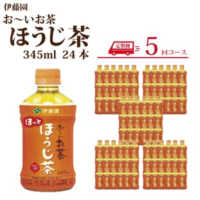 【定期便5回】おーいお茶 ほうじ茶 345ml×24本入 伊藤園