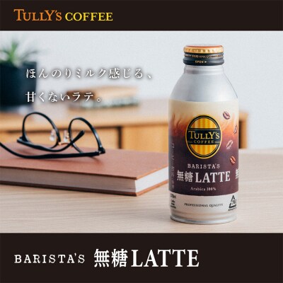 【定期便6回】バリスタズ 無糖ラテ 370ml×24本入 タリーズコーヒー