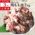 【定期便3回】阿波すだち鶏 もも肉 2kg