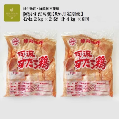 【定期便6回】阿波すだち鶏 むね肉4kg