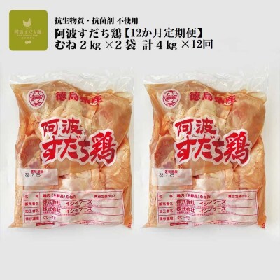 【定期便12回】阿波すだち鶏 むね肉 4kg