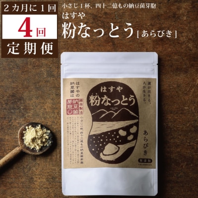 【定期便4回/2カ月毎】粉なっとう(あらびき)180g