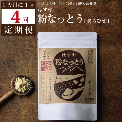 【定期便4回/1カ月毎】粉なっとう(あらびき)180g