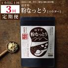 【定期便3回/1カ月毎】粉なっとう(パウダー)180g