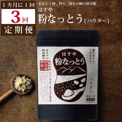 【定期便3回/1カ月毎】粉なっとう(パウダー)180g