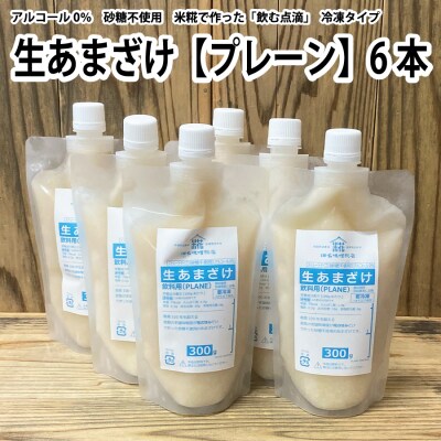 生あまざけ(プレーン)300g×6本