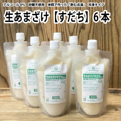 生あまざけ(すだち)300g×6本