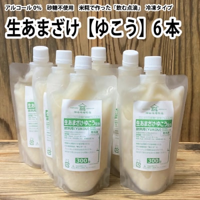 生あまざけ(ゆこう)300g×6本
