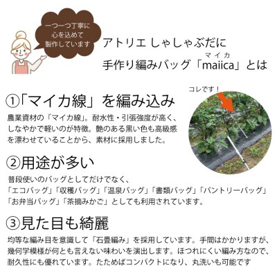 手編みバッグ maiica(マイカ)28本編み