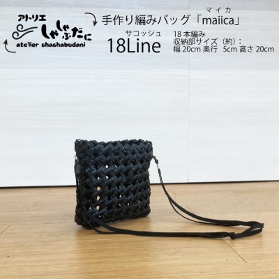 手編みバッグ maiica(マイカ)18本編み サコッシュ