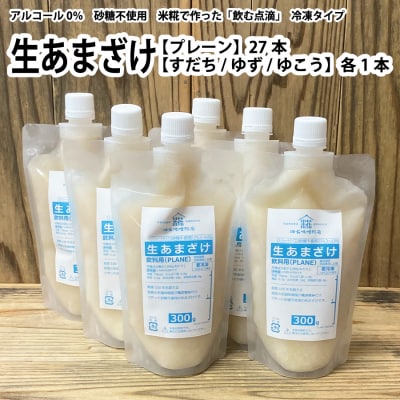 生あまざけ 300g×30本セット(プレーン 27本、すだち・ゆず・ゆこう 各1本)