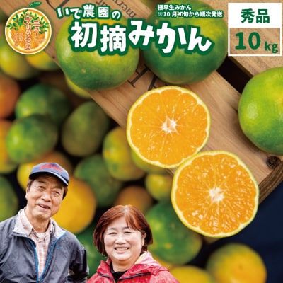井出農園 極早生 初摘みかん 秀品 S-L混合 10kg
