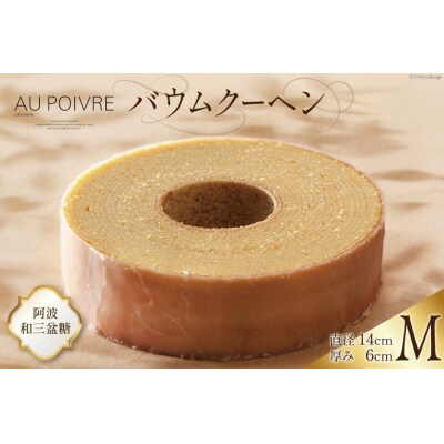 バウムクーヘン 【Mサイズ】