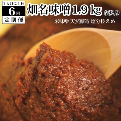 【定期便6回/1ヶ月毎】畑名味噌 1.9kg 袋入り