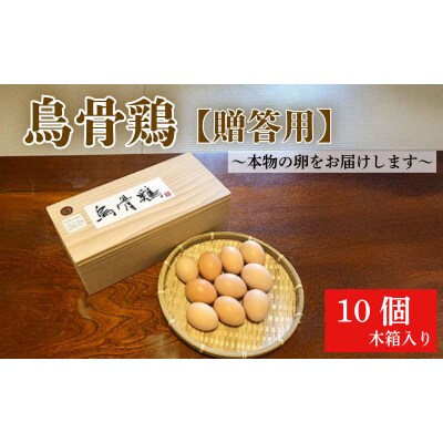 烏骨鶏 鶏卵 10個