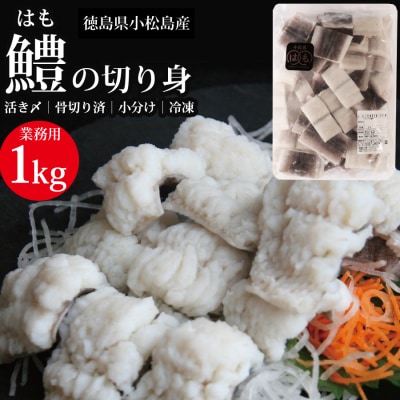 活〆 鱧(はも)切り身【骨切り・カット済】1kg