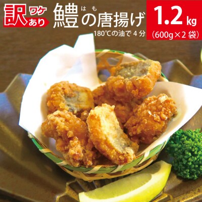 訳あり 鱧(はも)の唐揚げ 1.2kg