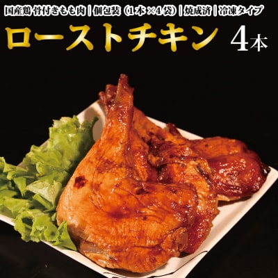 国産鶏 ローストレッグ ローストチキン(タレ味)計4本