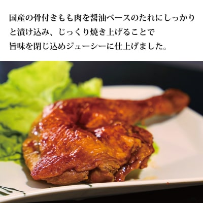 国産鶏 ローストレッグ ローストチキン(タレ味)計4本