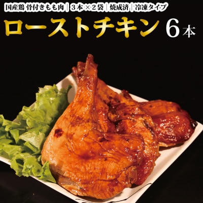 国産鶏 ローストレッグ ローストチキン(タレ味)計6本