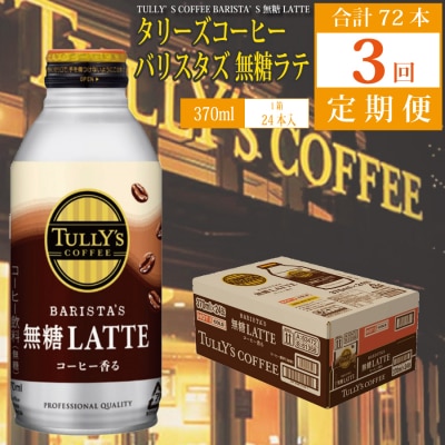【定期便3回】バリスターズ 無糖ラテ 370ml×24本入 タリーズコーヒー
