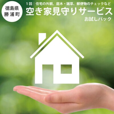 空き家見守りサービス お試しパック